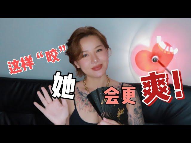 两性健康：这样“咬”她，会更爽哦！如何给女人口让他爽上天~！