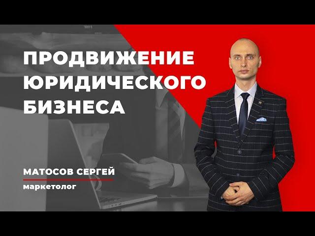 Как адвокату найти клиентов | Матосов Сергей, маркетолог