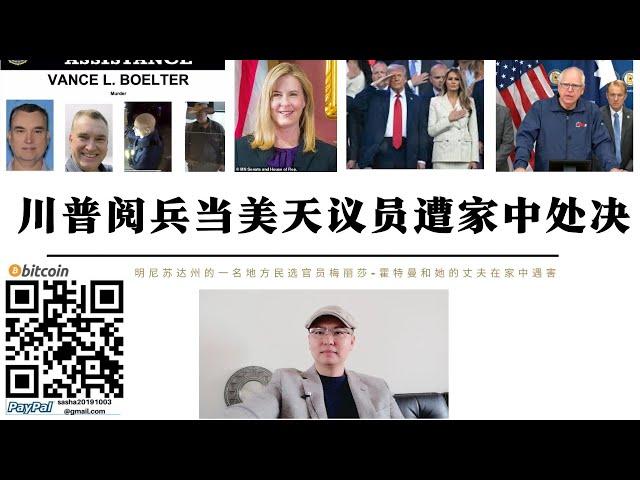 川普閱兵當天美議員遭家中處決 明尼蘇達州議員民主黨議員霍夫曼與丈夫家中遭處決 美國已進入民主制度新階段 國力下降國內矛盾無法轉移 民主制度在美國將更加暴力化