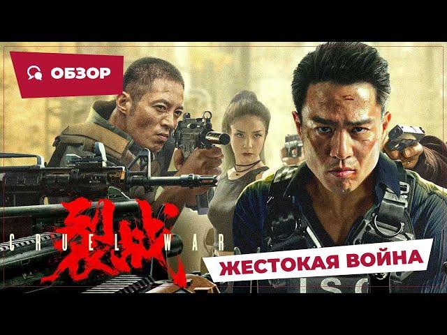 Жестокая война (Cruel War, 2024) || Обзор || Китайское кино