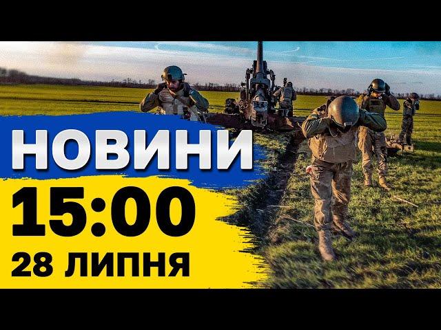 Новини 15:00 28 липня. Обстріли Херсону, Нікополя, Миколаєва, Харкова, Ізраїль проти Лівану