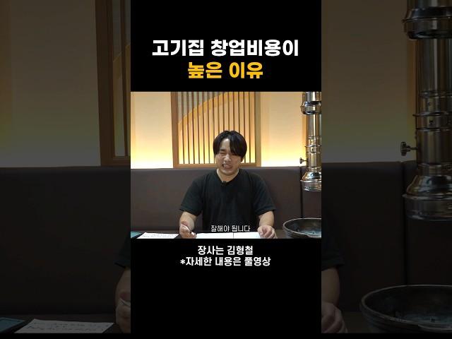 다른 업종 창업보다 고기집 창업 비용이 높은 이유