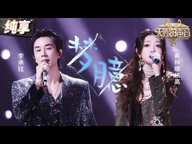 【纯享版】玫瑰烟嗓遇上R&B！希林娜依高合作李承铉惊艳改编《梦臆》 “暧昧”又梦幻的氛围让人一秒沉醉！ #天赐的声音5 EP11 20240705