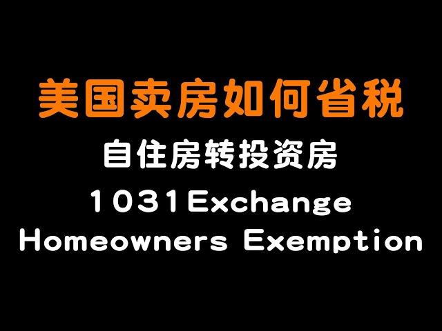 #美国卖房 #投资房 美国卖房投资必看！如何省税 如何使用1031exchange #1031exchange