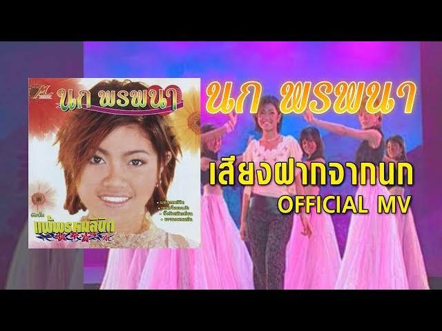 เสียงฝากจากนก  – นก พรพนา 【OFFICIAL MV】