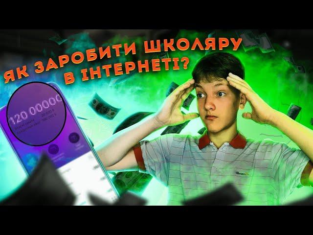 Як заробити ШКОЛЯРУ в інтернеті? Актуальні способи заробітку