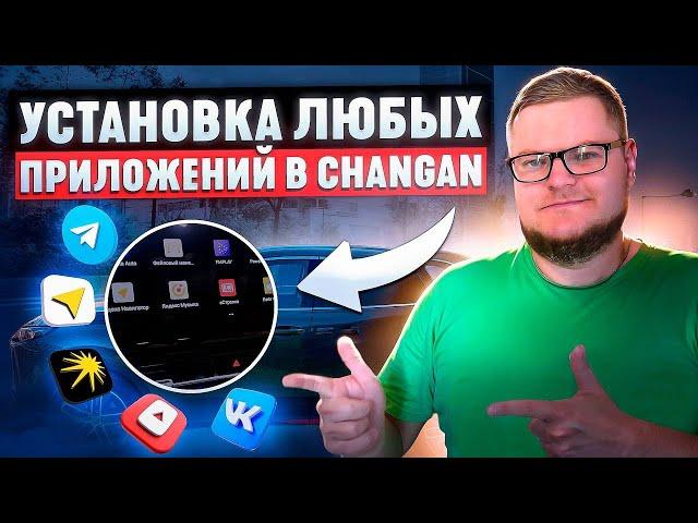 Как Установить Любые Приложения в ГУ Changan CS55 plus, unis-s, uni-k, uni-v
