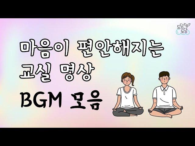 마음이 편안해지는 교실 명상 음악