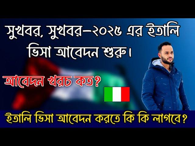 সুখবর,সুখবর- ইতালি আসতে চান কি? ইতালি ফ্লুসি ২০২৫ এর আবেদন শুরু হতে যাচ্ছে নভেম্বরেই ক্লিক ডে কবে?