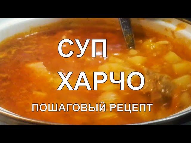 Вкусный суп ХАРЧО из свинины. Такое харчо захочешь ещё 