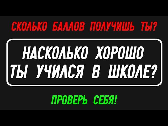 Тест на общие знания #3. Только 5% смогут пройти этот тест!