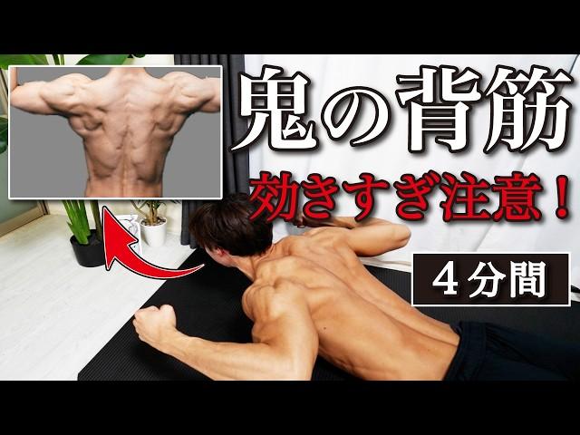 【100%必ず効く】背筋の境地を超えてもはや悟り。4分で限界突破背筋トレーニング