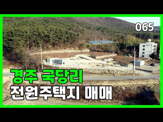 경주 국당리 전원주택 부지 | 065