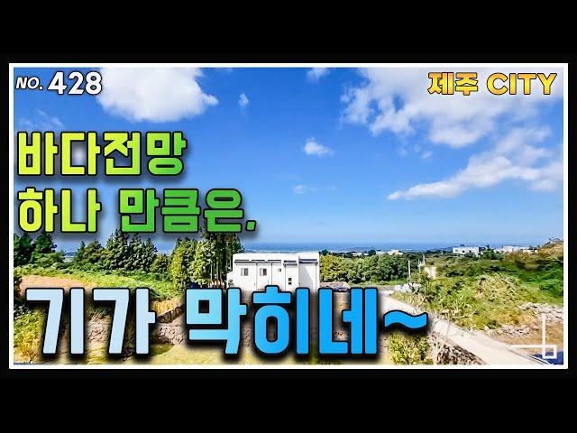 바다만 보고 구입하셔도 되는 전망 좋은 집.  골프장,  문화 공연,  관광지 등 볼거리와 먹거리가  많은 제주도 애월읍 부동산 주택  매매.