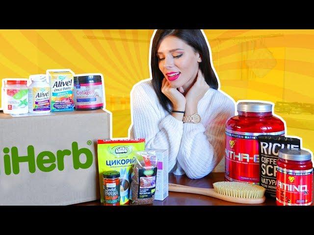 ФИТНЕС Покупки: Посылка с IHerb! Как выбрать Протеин? ПОЛЕЗНЫЕ Добавки