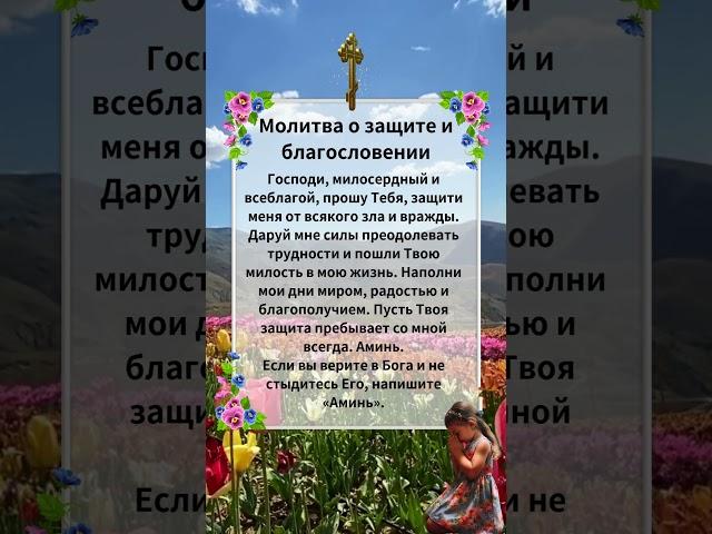 Молитва о защите и благословении#молитва #православие