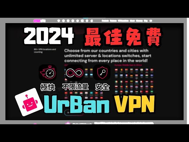 【UrBan VPN】 最強免費VPN  不限頻寬、流量、安全 而且還可連 80+個國家 !?  | 小饅頭