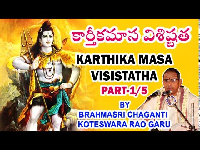 Karthika Masa Visistatha Part 1-5 By Chaganti Koteswara Rao | కార్తికమాస విశిష్టత #Karthikamasam