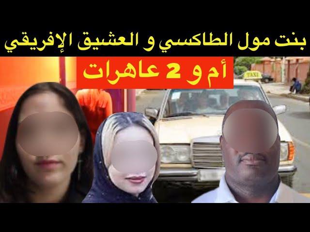 3نساء و العشيق الإفريقيشنو وقع لبنت مول الطاكسي ملي مشات للجامعة⁉️حب المال و الخطة الفاشلة️