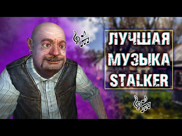 ТОП ЛУЧШИХ ПЕСЕН ПО ИГРЕ - СТАЛКЕР