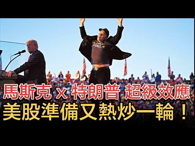 Elon Musk 捐超過5億成特朗普最大金主！兼夾減息時代福音終於重臨，美股準備又熱炒一輪！