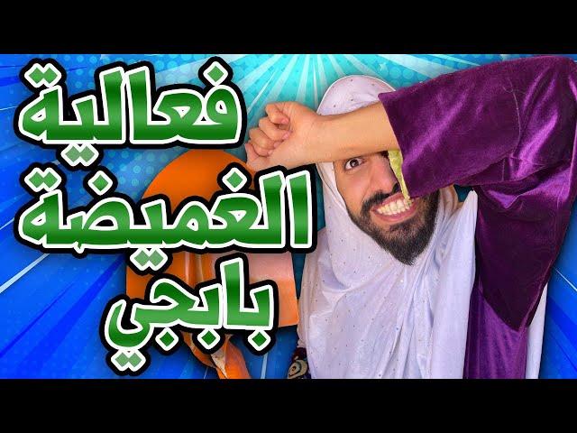 لعبة الغميضة في بوبجي 