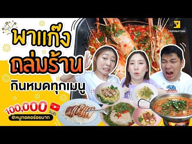 เอาให้ตัวแตก! กินทุกเมนูในร้าน จะรอดไม่รอด!? l 100,000 sub EP.1 ข้าวหมูทอดอร่อยมาก