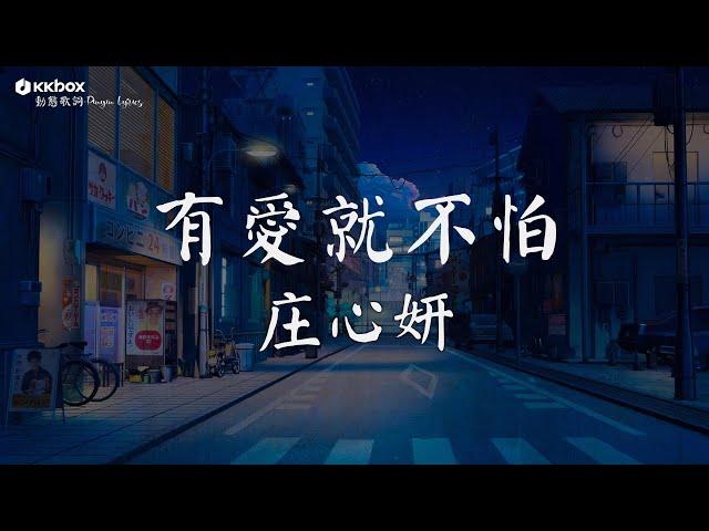 庄心妍 - 有愛就不怕【動態歌詞/Pinyin Lyrics】『回家 回家 有愛就不怕 讓自由在幸福的地方停下。』