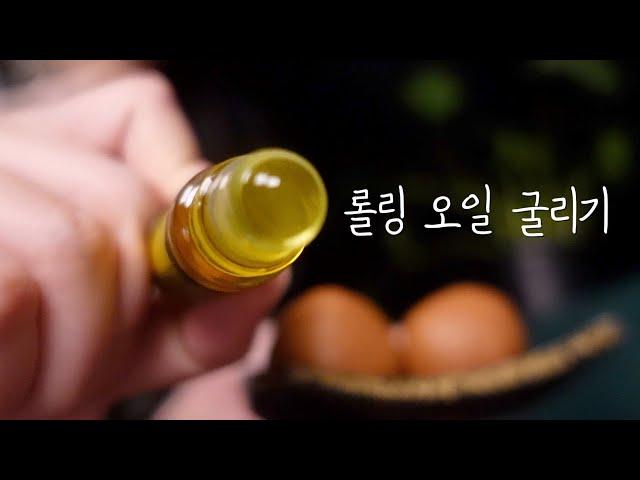 ASMRㅣ️누르는 순간 밤이 삭제 되는 롤링 오일 눈 케어 샵 Eye care ASMR