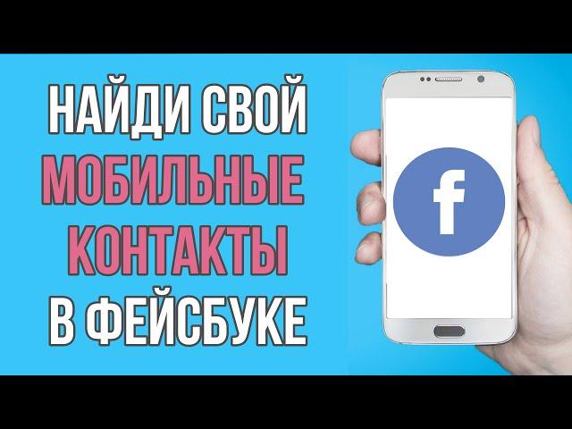 Как найти МОБИЛЬНЫЕ контакты на Facebook 2023| Как найти друзей в Facebook по МОБИЛЬНОМУ номеру 2023