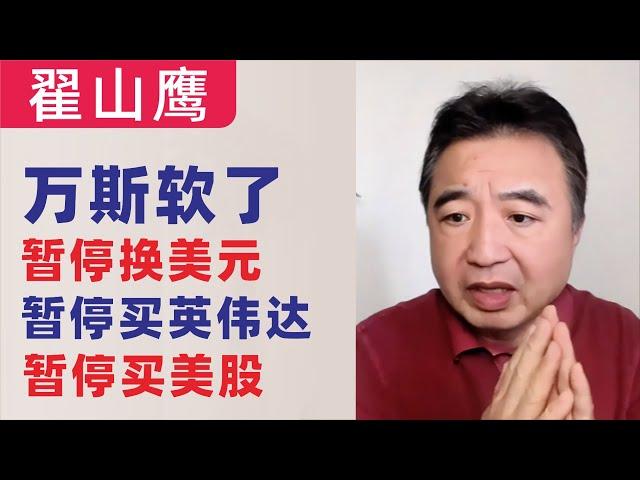 翟山鹰：闲聊｜万斯有点软了｜暂停换美元、暂停买英伟达、暂停买美股｜坏人作恶时，你不发声就是帮凶