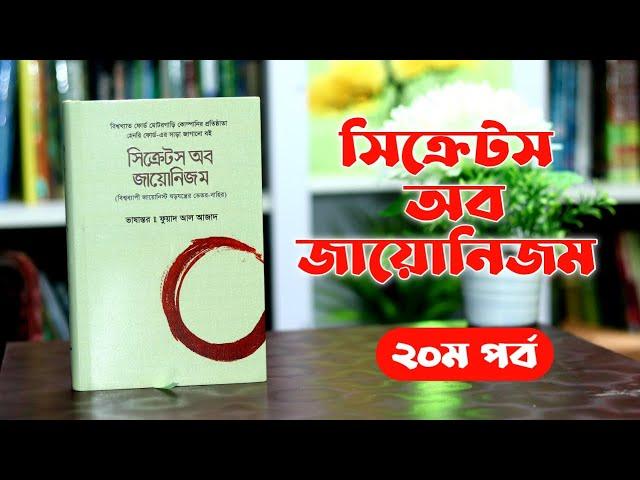 সি_ক্রে_টস অব জায়ো_নিজম, হেনরি ফোর্ড - ২০ম পর্ব । Boipatt by ik