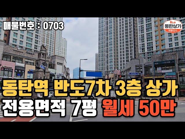 ㅣ동탄상가임대ㅣ동탄역 반도유보라7차 상가 3층 전용 약 7평 월세 50만원 대박