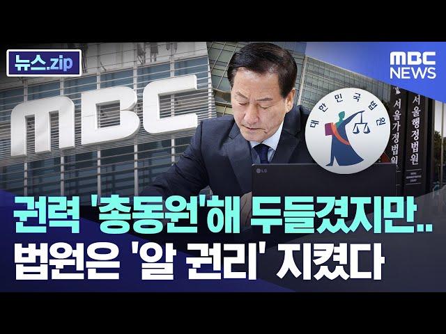 권력 '총동원'해 두들겼지만.. 법원은 '알 권리' 지켰다 [뉴스.zip/MBC뉴스]