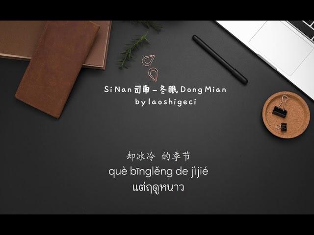 Si Nan 司南 – 冬眠 Dong Mian (Thai Sub/PINYIN)  แปลเนื้อเพลงจีนเป็นไทย