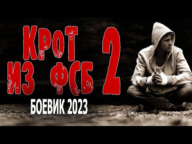 БЫВШИЙ СПЕЦНАЗОВЕЦ РАБОТАЕТ В ФСБ! СОВЕТУЮ ЭТО КИНО! "КРОТ ИЗ ФСБ 2" Боевик 2023 премьера