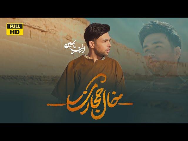 Khal Hijazi - Ehsan Yasin | خال حجازی( احسان یاسین) |نماهنگ میلاد النبی