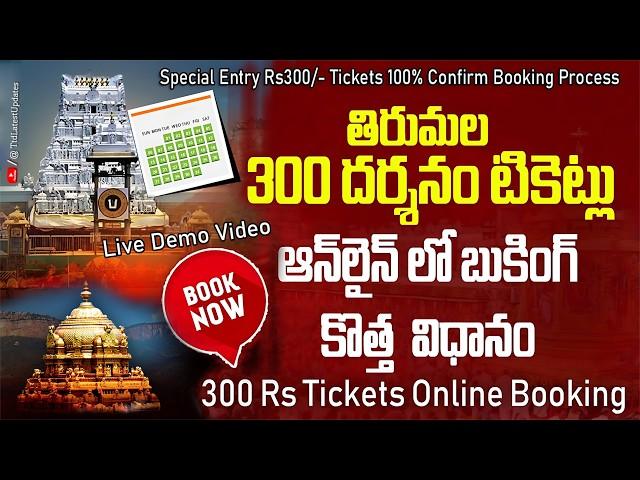 How to book Tirumala Rs 300/- Darshanam Tickets Online Quickly very fast booking