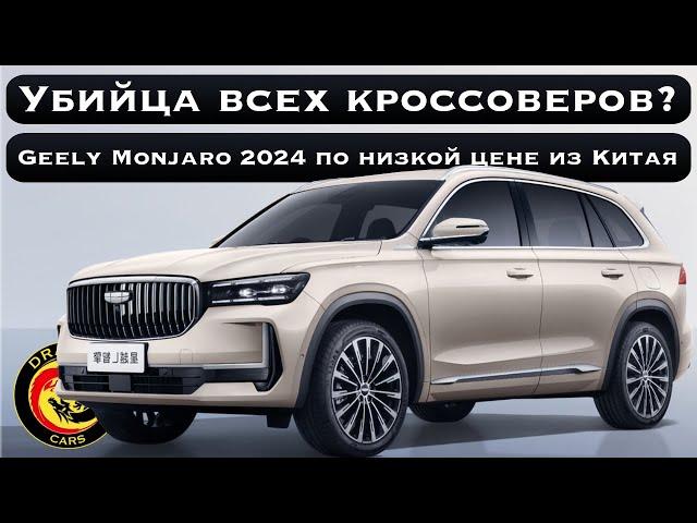 Убийца всех кроссоверов? Новый Geely Monjaro по низкой цене из Китая!