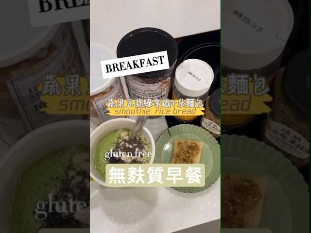 營養師無麩質早餐&米麵包 #營養師mini #無麩質 #營養早餐