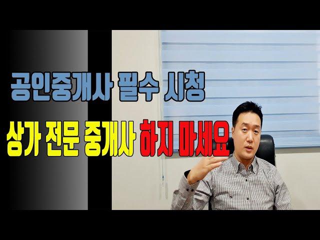 [공인중개사]상가전문 중개 진짜 하고 싶습니까?