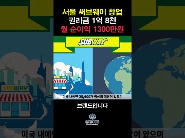 월 순수익 1300만원! 고수익 서울 써브웨이 양도양수 창업 비용 권리금 1억 8천