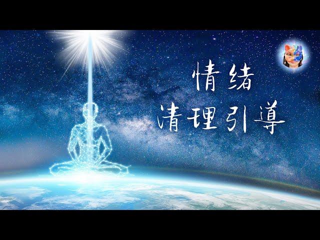 140：【情緒清理引導】情緒累積是造成癌症的成因，本集皆強力消除，消除恐懼、憤怒、哀傷、匱乏、憂鬱、罪惡感、羞愧、苦悶、失望、煩躁，消除對身體即將發生與已經產生的不良結果，可重複看｜雙生紫焰