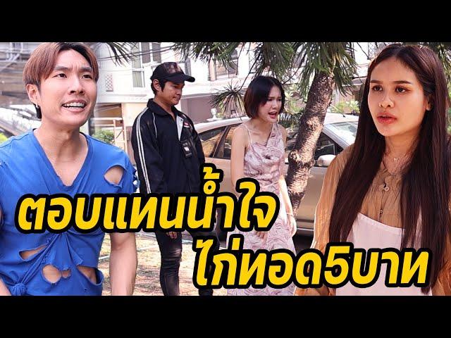 หนังสั้น : ตอบแทนน้ำใจ​ ไก่ทอด5บาท | ทะเล้นฟิล์ม #หนังสั้น