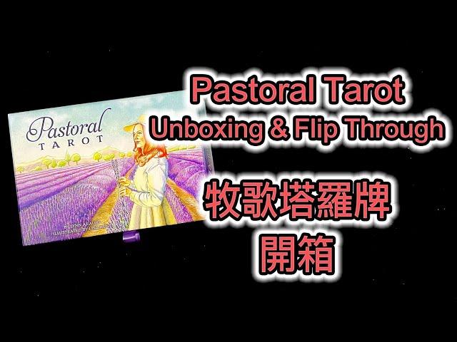 Pastoral Tarot Unboxing & Flip Through 牧歌塔羅牌 開箱