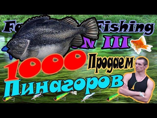 Fantastic Fishing III Продаем 1000 пинагоров. ОГРОМНЫЙ ЗАРАБОТОК