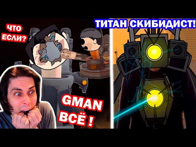 ЧТО ЕСЛИ бы Титан Камерамен ЗАРАЗИЛСЯ, а GMAN УМЕР?! - Skibidi Toilet What if