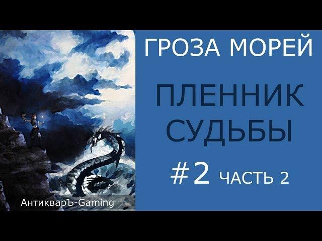 Прохождение миссии №1 Пленник судьбы из кампании Гроза морей трилогии Рог бездны - часть II