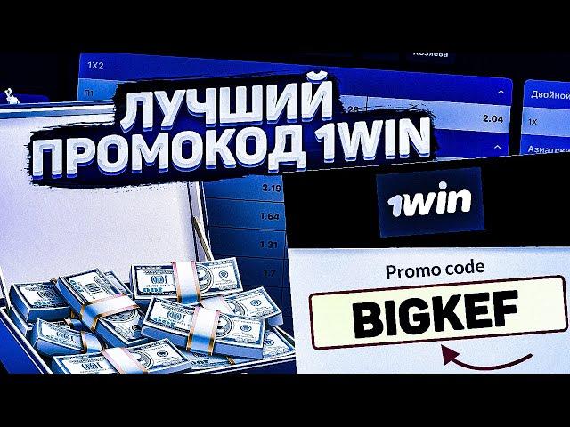 1WIN ПРОМОКОД 2024 | 1WIN БУКМЕКЕРСКАЯ КОНТОРА | 2024