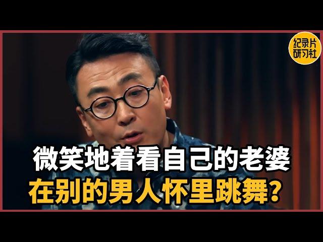 微笑地看自己老婆在别的男人怀里跳舞？到底何为“分寸”#中国 #纪实 #时间 #窦文涛 #马未都  #圆桌派 #观复嘟嘟 #历史 #文化